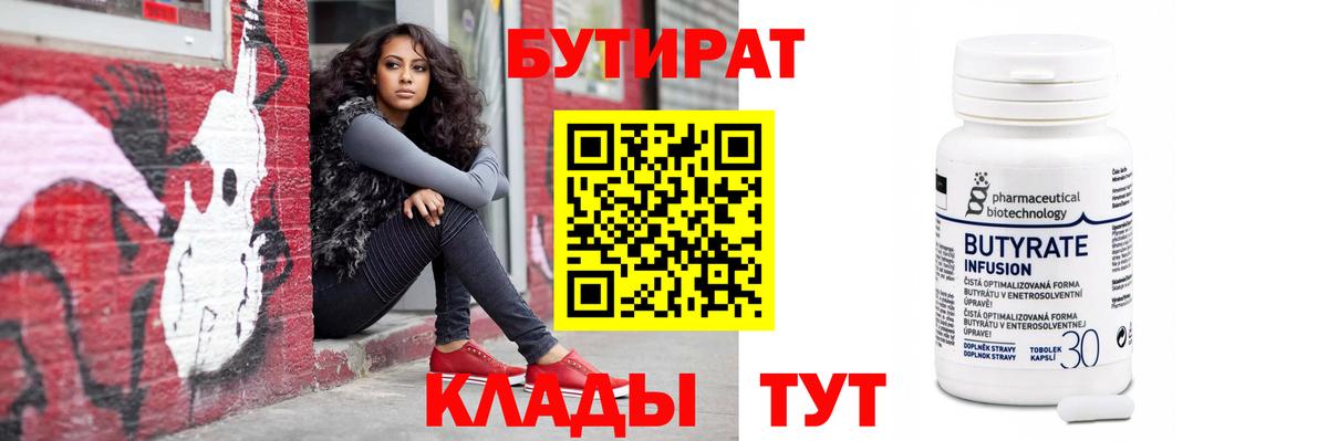 Бутират  Бутират BDO 33%  Вход с VPN  Тольятти 