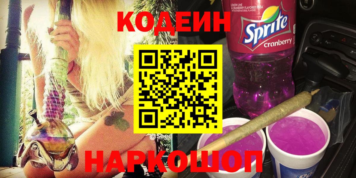 Кодеиновый сироп Lean напиток Lean (лин)  Вход с VPN  Тольятти 